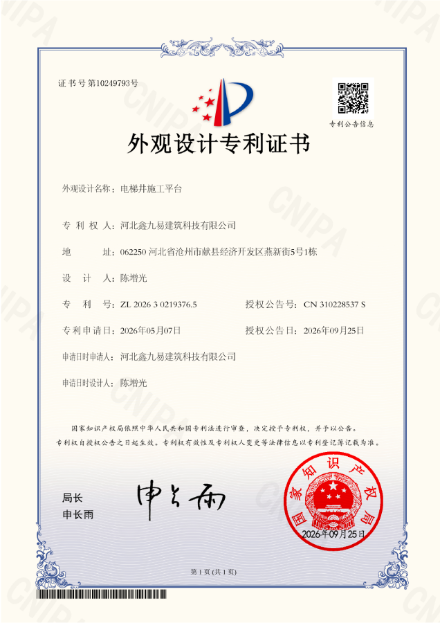 Hebei Xinjiuyi Patent for Elevator Shaft Working Platform
