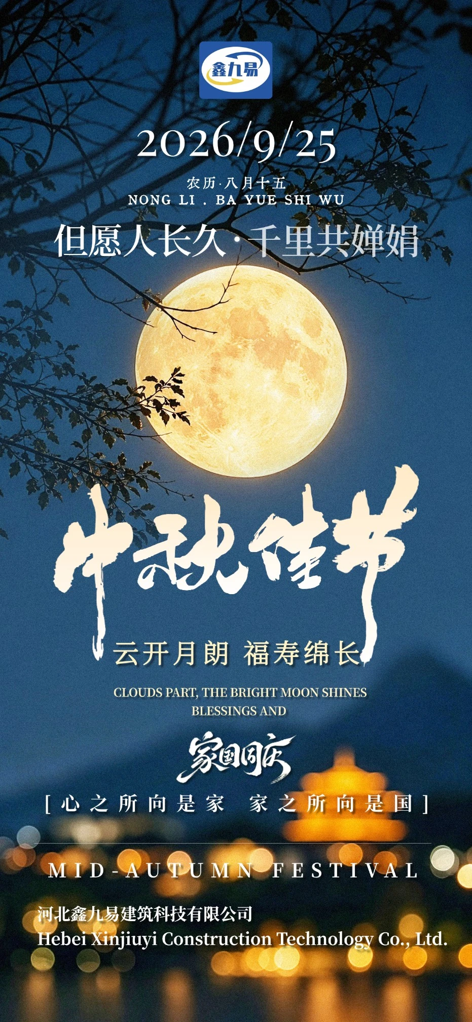 Hebei Xinjiuyi 2026 Mid-Autumn Festival Greetings Hebei Xinjiuyi 2026 Mid-Autumn Festival Greetings